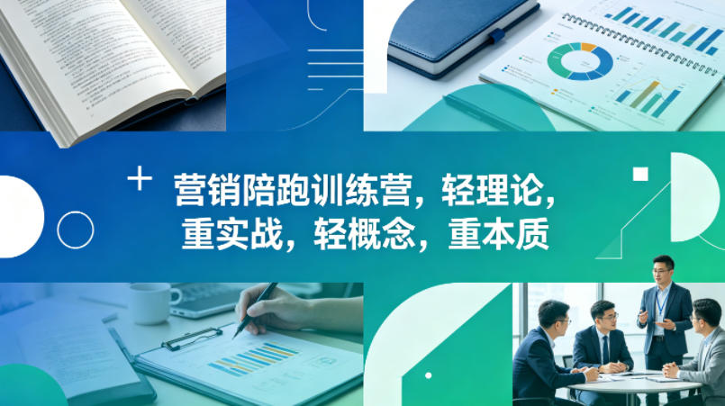 老A营销陪跑训练营，轻理论，重实战，轻概念，重本质(更新2026年4月)-自媒小站网创副业站