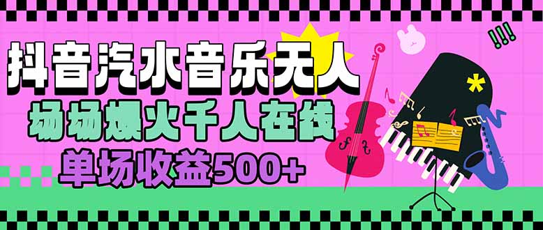 汽水音乐人无人直播，场场爆火千人在线，单场收益500+-自媒小站网创副业站