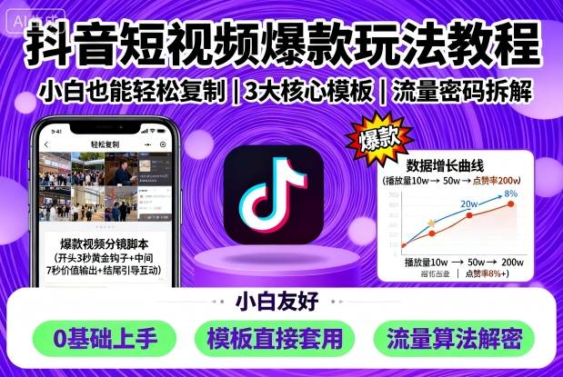 抖音短视频爆款玩法教程，小白也能轻松复制-自媒小站网创副业站