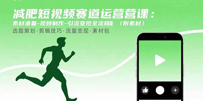 减肥短视频赛道运营课：素材准备-视频制作-引流变现全流程 (附素材-自媒小站网创副业站