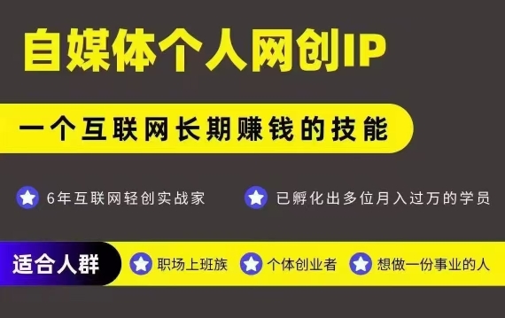 网创类公众号项目,自媒体个人网创IP,强IP强变现,操作一辈子-自媒小站网创副业站