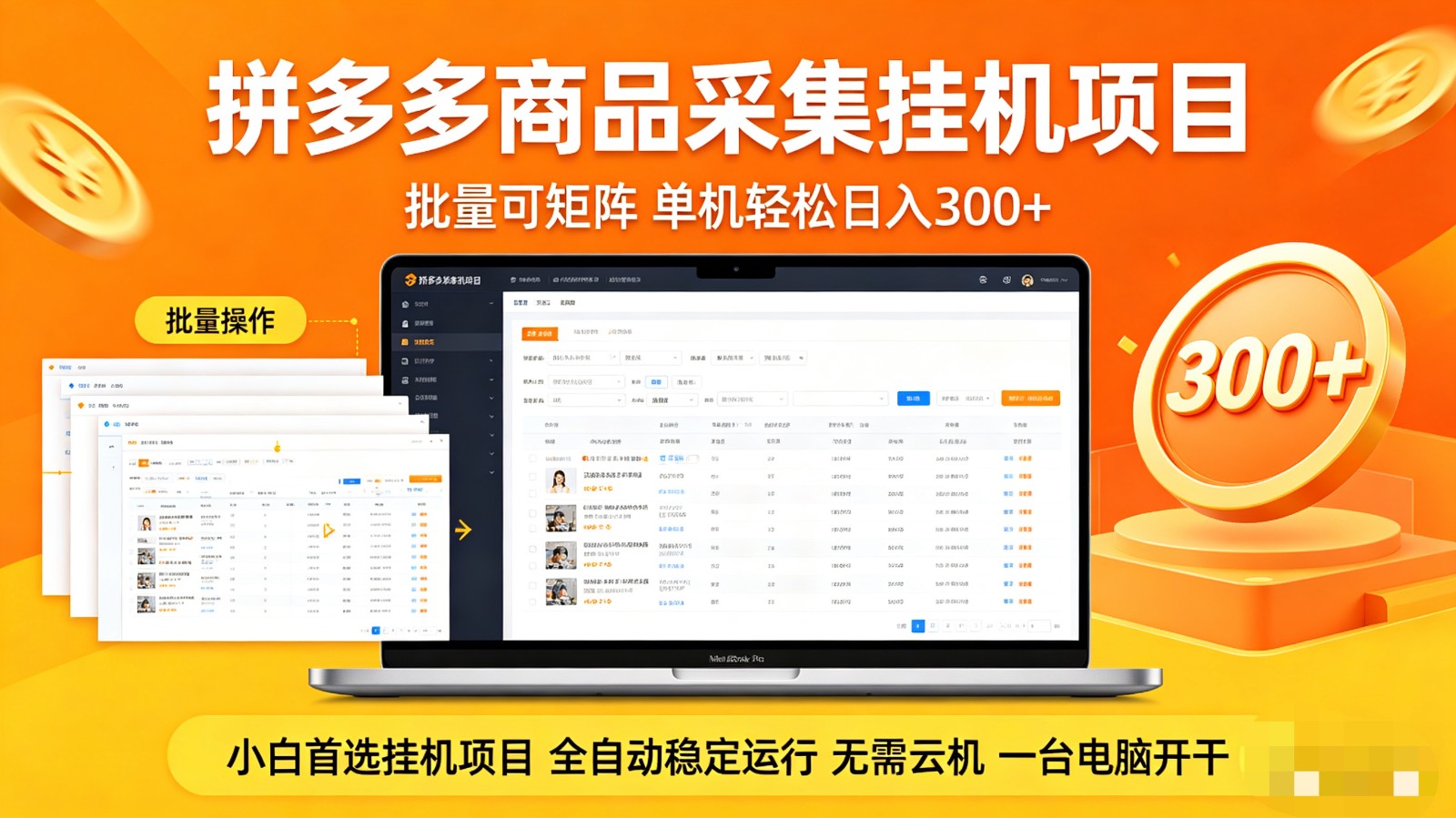 拼多多商品采集全自动挂机玩法 批量可矩阵 单机轻松日入300+-自媒小站网创副业站