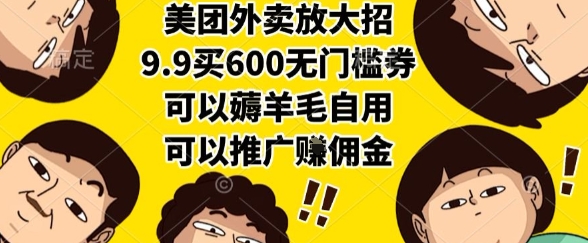 美团外卖放大招，9.9买600无门槛券，可以薅羊毛自用，可以推广挣佣金【揭秘】-自媒小站网创副业站