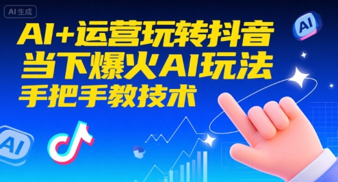 AI+运营玩转抖音，当下爆火AI玩法，手把手教技术-自媒小站网创副业站