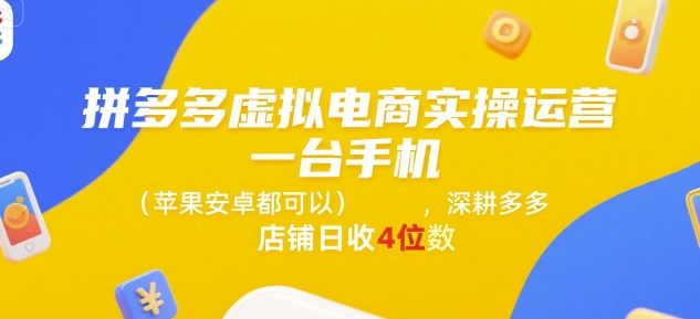 拼多多虚拟电商实操运营，一台手机(苹果安卓都可以)，深耕多多店铺日收4位数-自媒小站网创副业站