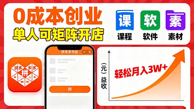 拼多多虚拟电商，0成本，单人可矩阵开店，轻松月入3W+-自媒小站网创副业站