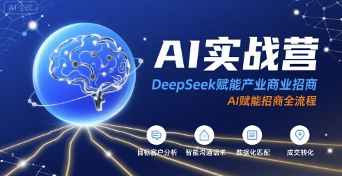 AI实战营：DeepSeek赋能产业商业招商，AI赋能招商全流程-自媒小站网创副业站