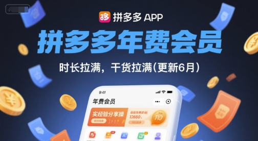 拼多多年费会员，实经验分享操，时长拉满，干货拉满(更新9月)-自媒小站网创副业站