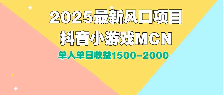 DY小游戏MCN广告2025最新打法单人单日收益1500-2000背靠大平台新手小白…-自媒小站网创副业站
