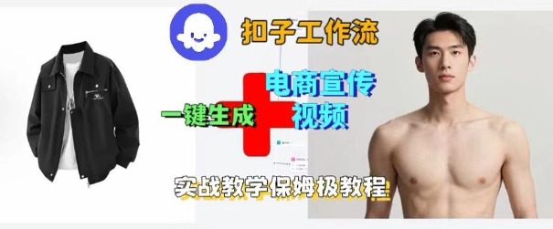 Coze扣子工作流一键生成电商宣传视频，实战保姆级搭建教程-自媒小站网创副业站