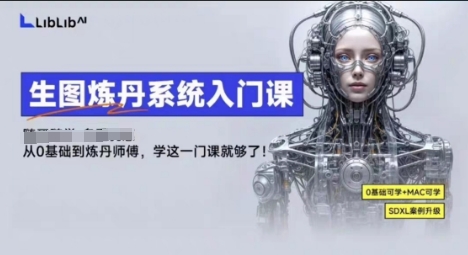 LibLibAI哩布哩布生图炼丹系统入门课，从生图到炼丹，只学这一门就够了-自媒小站网创副业站