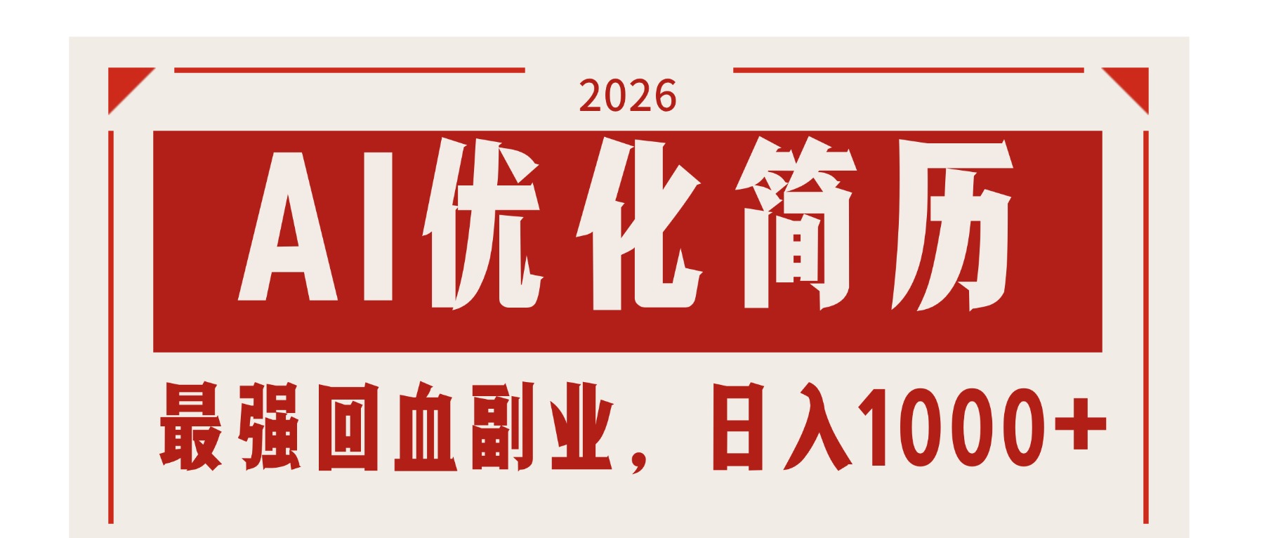 AI优化简历：2026最强回血副业，日入1000+！稳定不求人-自媒小站网创副业站