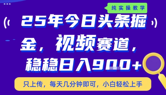 25年下半年头条最新玩法，，每天几分钟即可，稳稳日入9张+，无操作门槛【揭秘】-自媒小站网创副业站