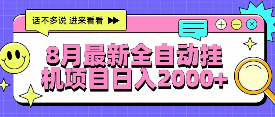 8月最新全自动挂机项目日入2000+-自媒小站网创副业站
