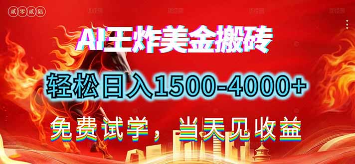 2026美金搬砖新项目，单日收益1500-4000+，长期绿色稳定，彻底告别死工资，用副业改写人生！-自媒小站网创副业站