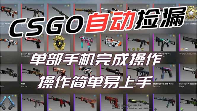 用全球火爆游戏CSGO挂机捡漏赚钱过个肥年，一部手机轻松日入500+【副业网赚】-自媒小站网创副业站