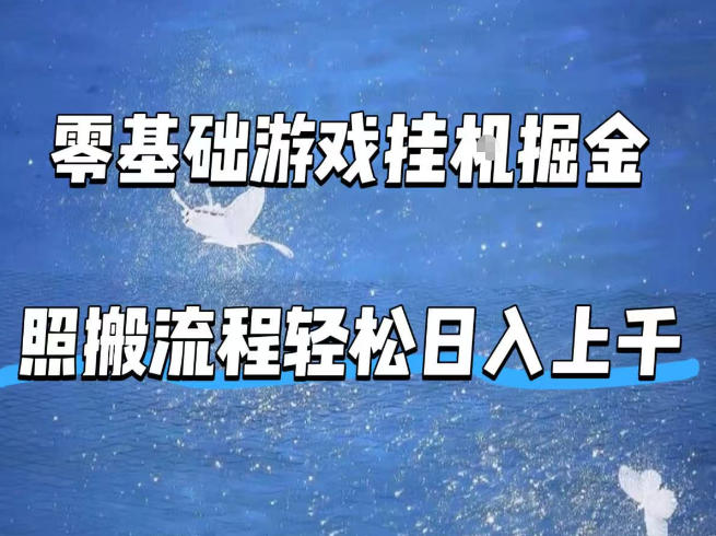 零基础游戏挂G掘金，全自动无需人工手动，照搬流程轻松日入上千【揭秘】-自媒小站网创副业站