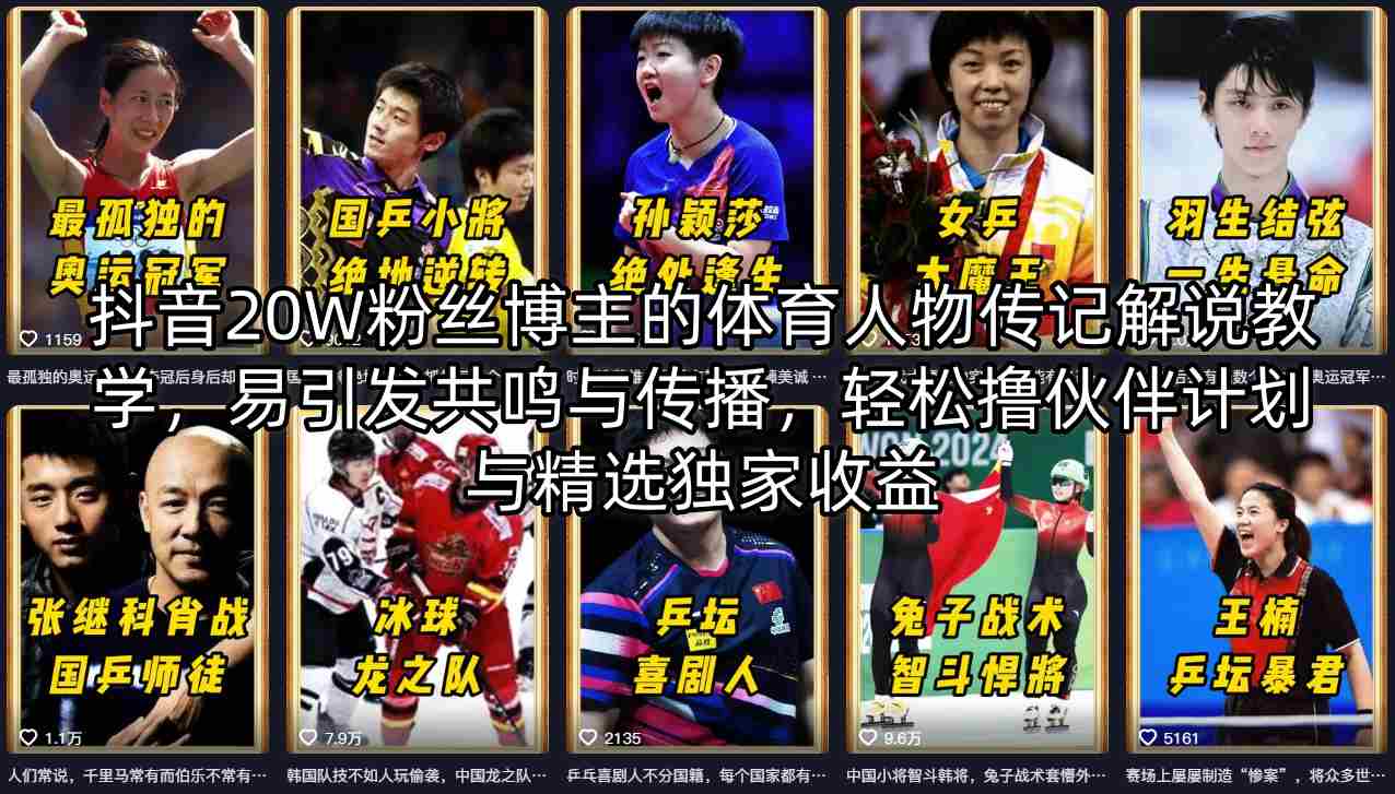 抖音20W粉丝博主的体育人物传记解说教学，易引发共鸣与传播，轻松撸伙伴计划与精选独家收益-自媒小站网创副业站