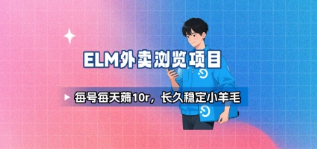 饿了么外卖浏览项目_每号每天薅10r，长久稳定小羊毛-自媒小站网创副业站