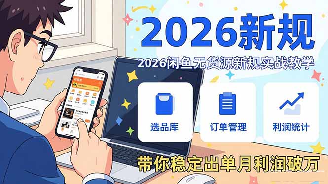 2026闲鱼无货源新规实战教学，从零基础搭建账号到选品上架运营，带你稳定出单月利润破万-自媒小站网创副业站