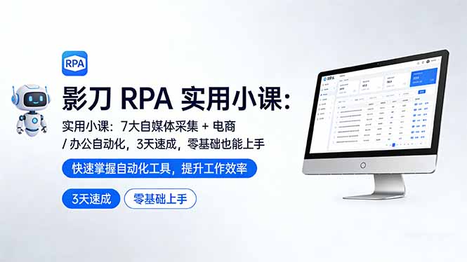 影刀 RPA 实用小课：7 大自媒体采集 + 电商 / 办公自动化，3 天速成，零基础也能上手-自媒小站网创副业站