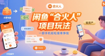 闲鱼“合火人“项目玩法一部手机轻松接单挣钱-自媒小站网创副业站