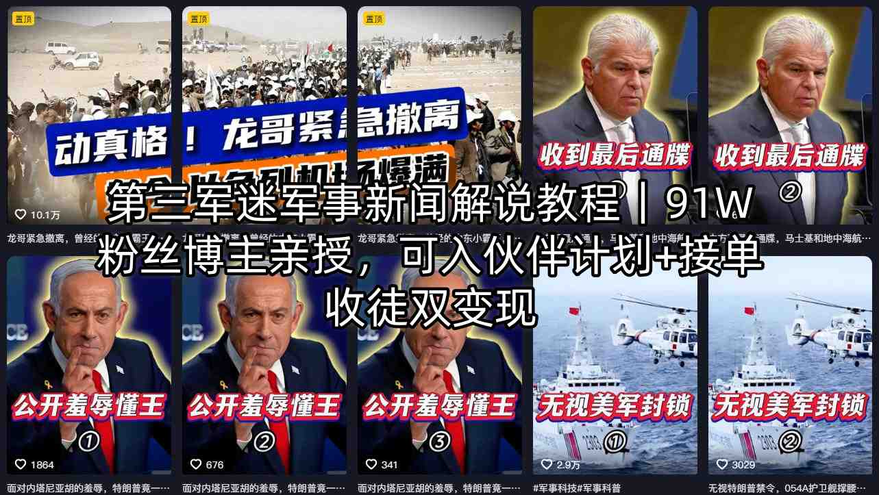 第三军迷军事新闻解说教程｜91W粉丝博主亲授，可入伙伴计划+接单收徒双变现-自媒小站网创副业站