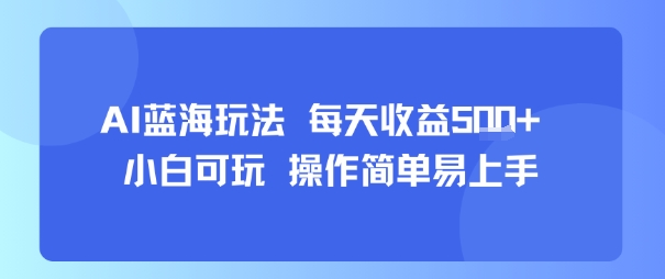 AI故事号蓝海玩法 每天收益5张+ 小白可玩 操作简单易上手-自媒小站网创副业站