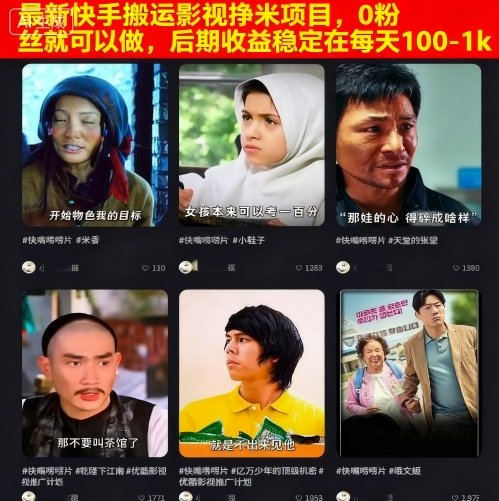 最新快手搬运影视挣米项目，0粉丝就可以做，后期收益稳定在每天100-1k-自媒小站网创副业站