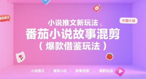 小说推文新玩法,番茄小说故事混剪(爆款借鉴玩法)-自媒小站网创副业站