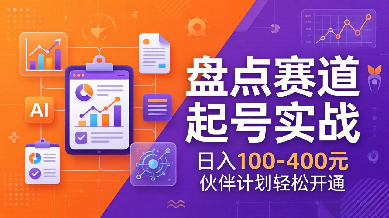 TOP盘点赛道起号实战：十大系列+AI文案+高清剪辑，日入100-400元伙伴计划轻松开通-自媒小站网创副业站