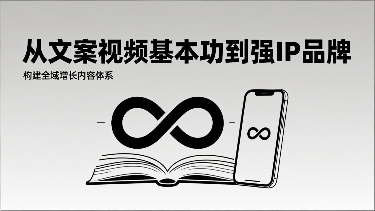 2026内容获客系统课：从文案视频基本功到强IP品牌，构建全域增长内容体系-自媒小站网创副业站