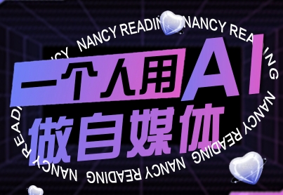 一个人用AI做自媒体，助力零基础者快速掌握自媒体技能，实现从起号到变现的突破(更新9月)-自媒小站网创副业站