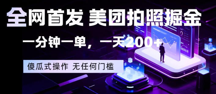 全网首发，美团拍照掘金，一分钟一单，一天200+，一部手机即可，无任何门槛【揭秘】-自媒小站网创副业站