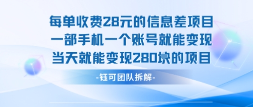 每单收费28米的项目单日能变现280左右 一部手机一个账号就能变现-自媒小站网创副业站