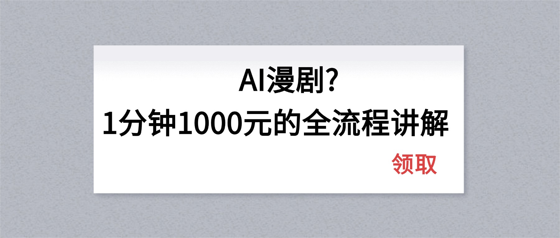 AI漫剧1分钟1000元的全流程讲解-自媒小站网创副业站