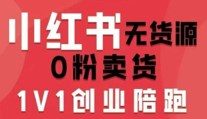 小红书无货源0粉电商课，开店准备、选品策略、笔记撰写、视频剪辑、数据分析、账号打造、资料文档(更新26年4月20日)-自媒小站网创副业站