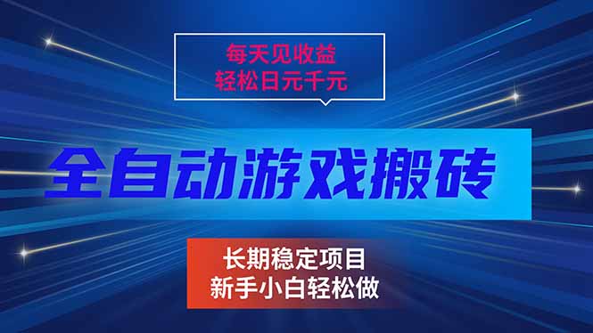 每天见收益，全自动游戏挂机，轻松日元千元，长期稳定项目！-自媒小站网创副业站