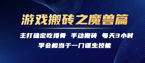 游戏搬砖之魔兽篇，稳定吃排骨每天3小时【揭秘】-自媒小站网创副业站