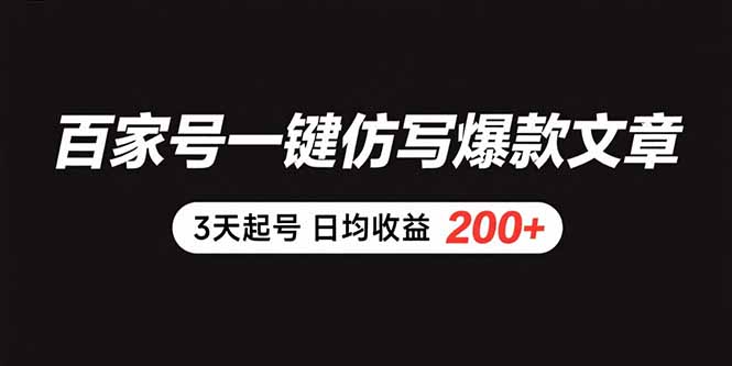 百家号一键仿写爆款文章 3天起号 日均收益200+-自媒小站网创副业站