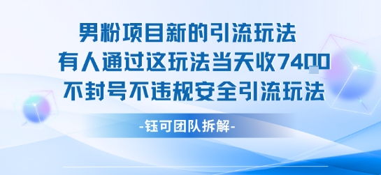 男粉项目新的引流玩法有人通过这玩法当天收了7.4k不封号不违规安全引流玩法-自媒小站网创副业站