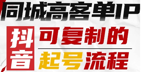 抖音同城高客单IP—可复制的起号流程-自媒小站网创副业站