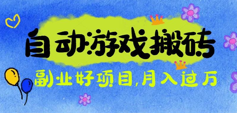 游戏搬砖搞钱项目：月入1万+全程实操经验分享，小白也能做的副业好项目-自媒小站网创副业站