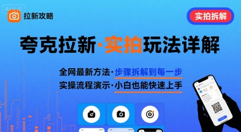 全网最新最细的夸克拉新实拍玩法，夸克搜索实拍详细拆解-自媒小站网创副业站