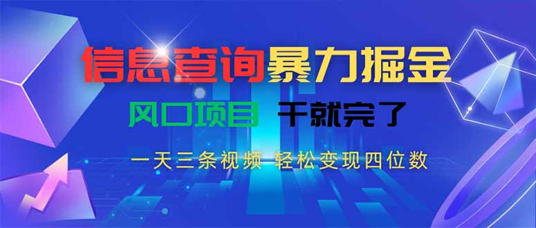 信息查询暴力掘金，一天三条视频 轻松变现四位数，风口项目干就完了-自媒小站网创副业站