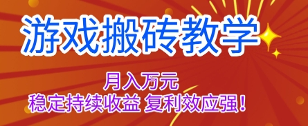 游戏搬砖教学，月入1W+，稳定持续收益，复利效应强【揭秘】-自媒小站网创副业站