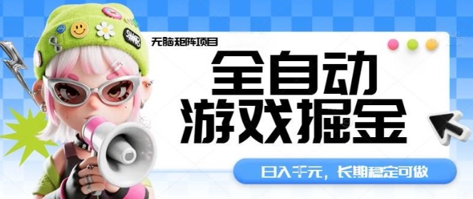 全自动游戏掘金无脑矩阵项目，日入多张，长期稳定可做，真正的睡后收入项目【揭秘】-自媒小站网创副业站