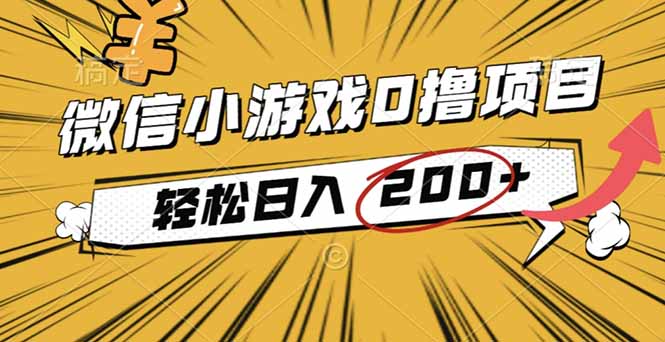 2025年最新0成本微信小游戏撸收益小项目，轻松日入200+-自媒小站网创副业站