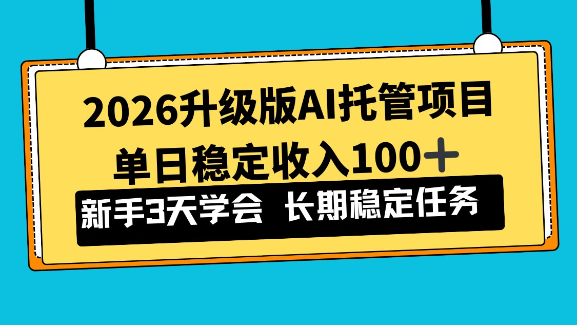 2026升级版Ai托管项目，单日稳定收入100+，新手小白3天学会-自媒小站网创副业站