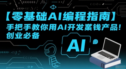 【零基础AI编程指南】手把手教你用AI开发賺钱产品！创业必备-自媒小站网创副业站